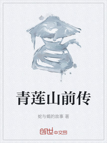 青蓮山前傳