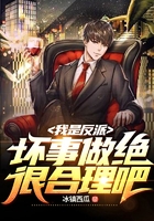 我是反派，壞事做絕很合理吧？在線閱讀