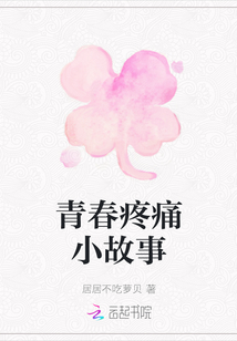 青春疼痛小故事
