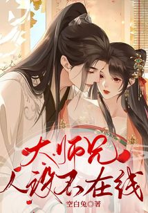大师兄人设不在线