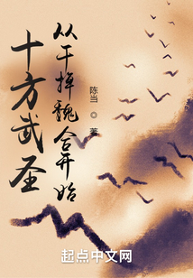 十方武圣：從干掉魏合開始