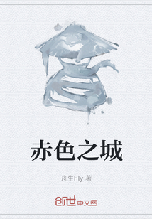 赤色之城