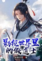 影视世界里的假道士在线阅读
