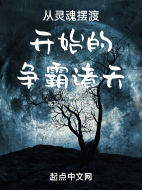 从灵魂摆渡开始的争霸诸天！在线阅读