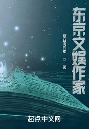东京文娱作家在线阅读