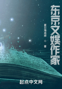 东京文娱作家在线阅读