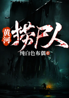 黄河捞尸人在线阅读