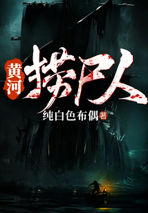 黄河捞尸人