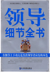領導細節全書