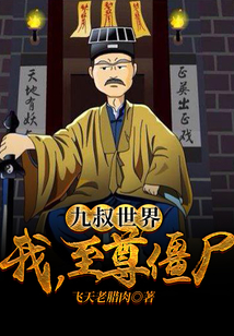 九叔世界：我，至尊僵尸！