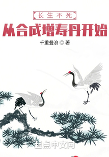 長生不死：從合成增壽丹開始