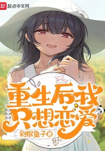 重生后我只想戀愛