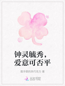 鐘靈毓秀，愛意可否平