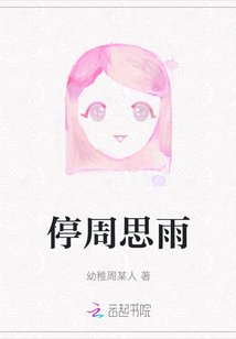 停周思雨