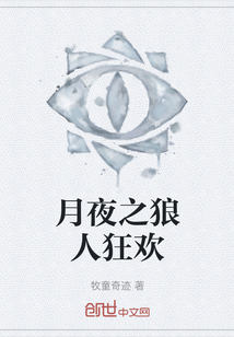 月夜之狼人狂歡