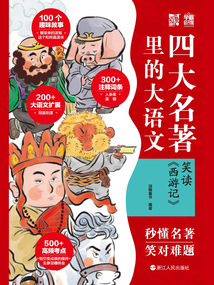 四大名著里的大語文：笑讀《西游記》