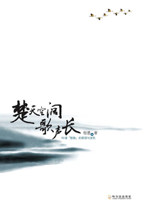 楚天空闊歌聲長:吟誦《楚辭》的美麗與哀愁