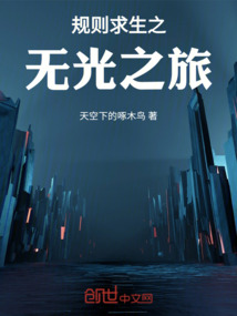 規則求生之無光之旅