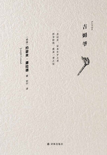 吉姆爺（康拉德經典）
