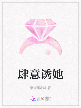 肆意诱她在线阅读