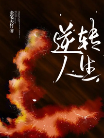 逆轉人生