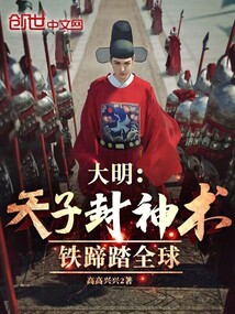 大明：天子封神术，铁蹄踏全球