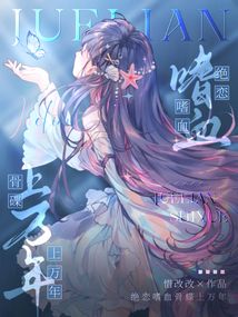 絕戀嗜血骨蝶上萬年