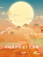 开局盘点历史十大枭雄在线阅读