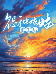 怨種姑姑重生后