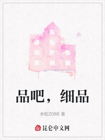 品吧，細品