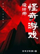 怪奇游戲設計師在線閱讀