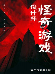 怪奇游戲設(shè)計師