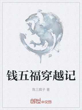 钱五福穿越记在线阅读