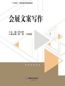 會展文案寫作
