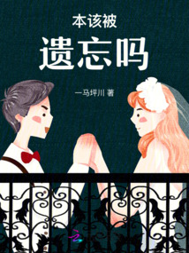 本該被遺忘嗎