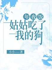 年夜饭，姑姑吃了我的狗在线阅读