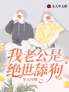 我老公是絕世舔狗在線閱讀