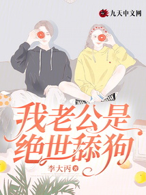 我老公是絕世舔狗
