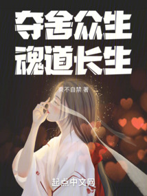 奪舍眾生，魂道長生！