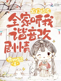 農(nóng)門炮灰:全家聽我諧音改劇情