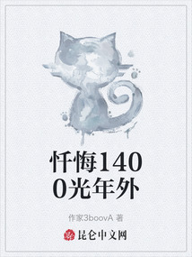 懺悔1400光年外