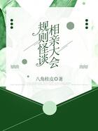 規則怪談相親大會在線閱讀