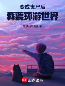 變成喪尸后，我要環游世界