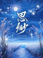 思渺在線閱讀