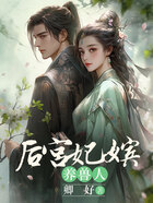 后宮嬪妃養(yǎng)獸人在線閱讀