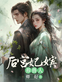后宮嬪妃養獸人