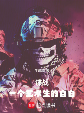 谍战:一个艺术生的自白在线阅读