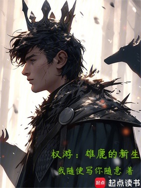 权游:雄鹿的新生在线阅读