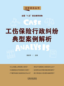 工傷保險行政糾紛典型案例解析（法官說法叢書）