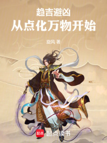 趋吉避凶:从点化万物开始 cover